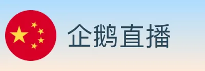 企鹅直播 logo